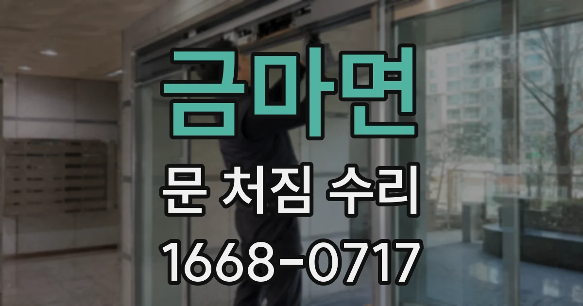 금마면 문 처짐 수리