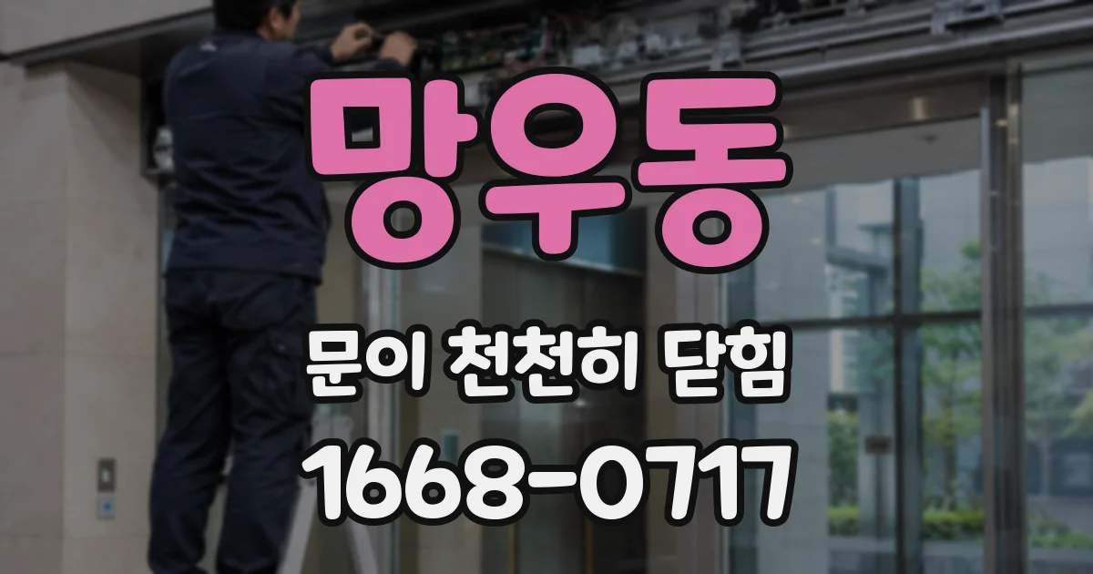 망우동 문이 천천히 닫힘