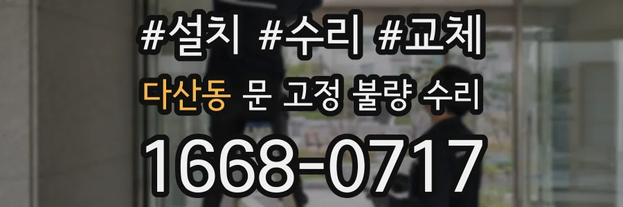 다산동 문 고정 불량 수리