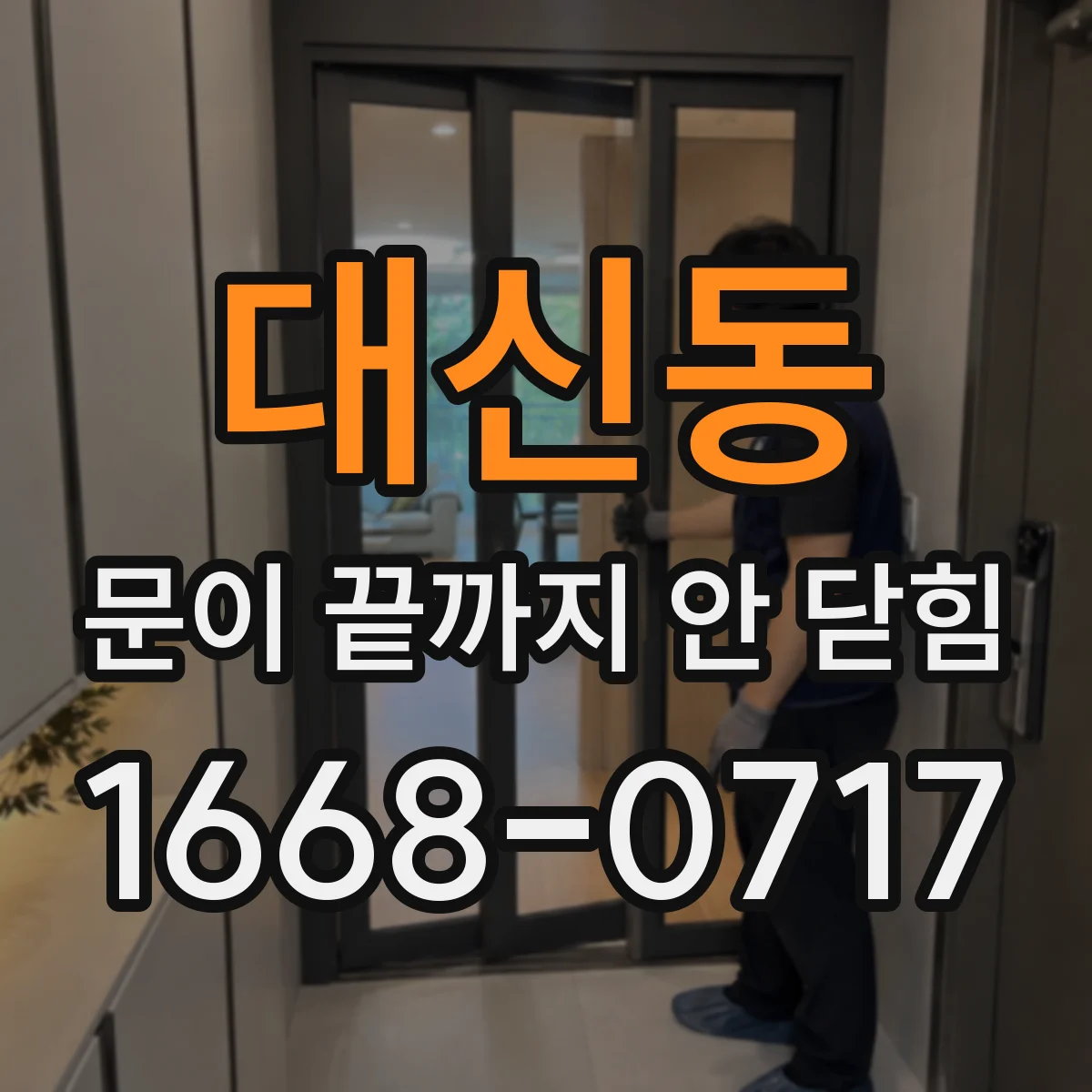 대신동 문이 끝까지 안 닫힘