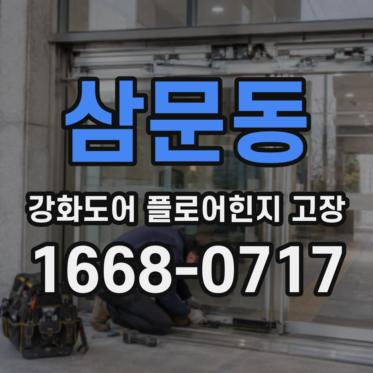 삼문동 강화도어 플로어힌지 고장