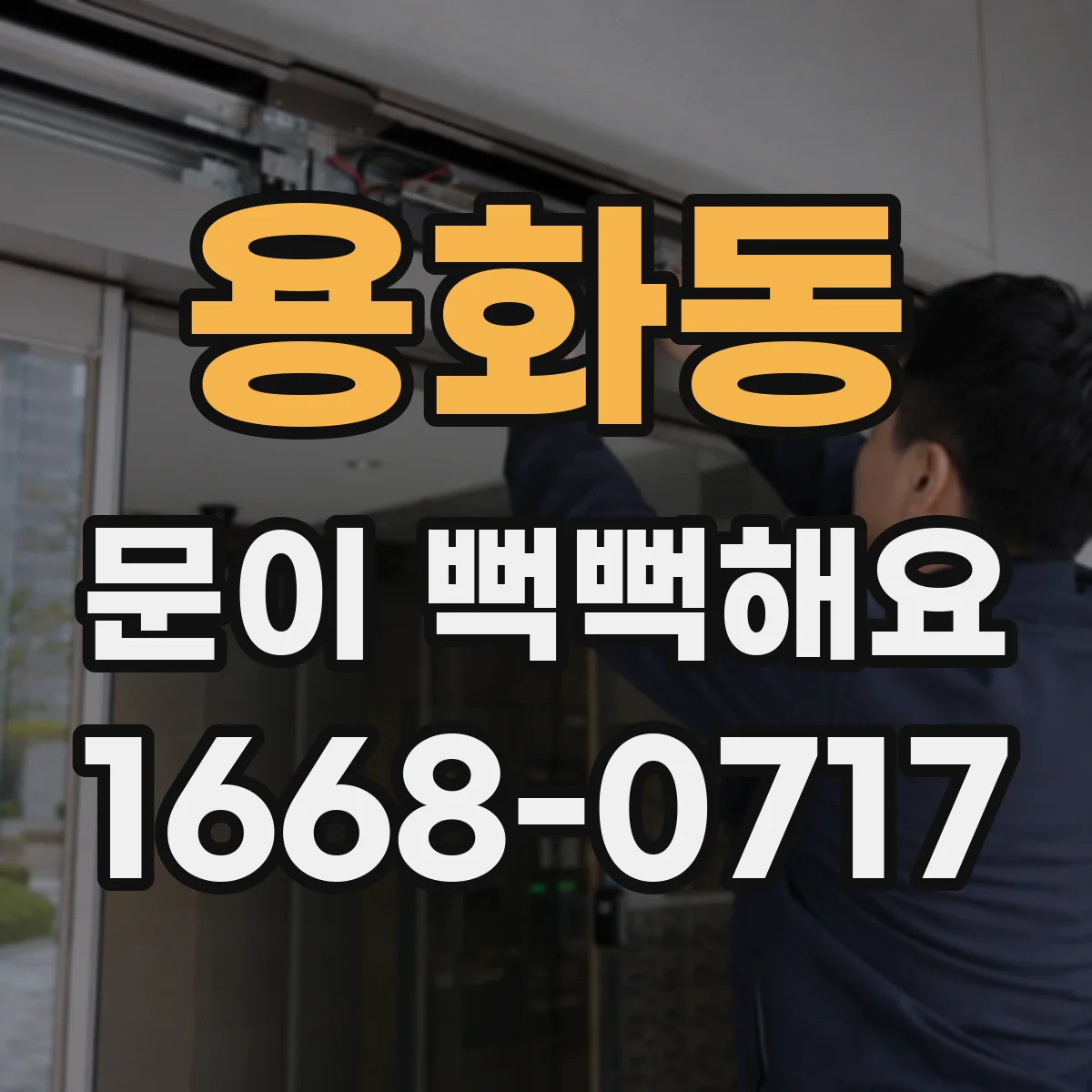 용화동 문이 뻑뻑해요