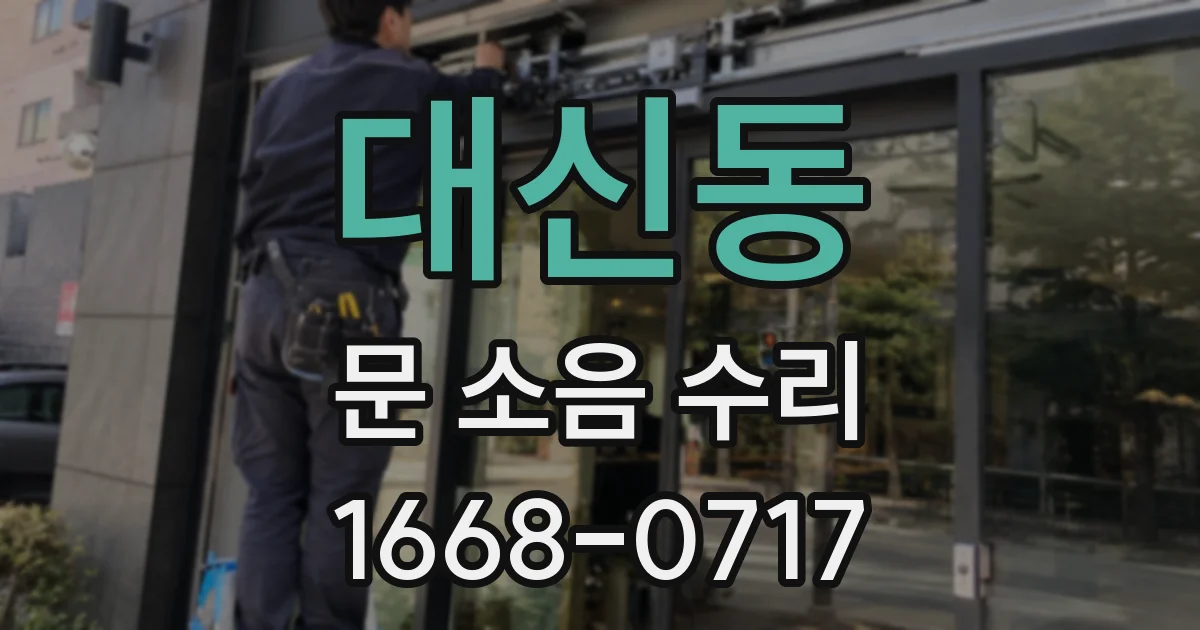 대신동 문 소음 수리