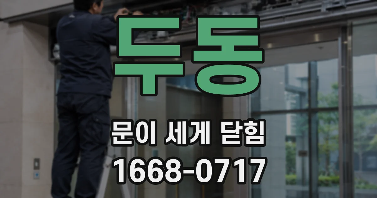 두동 문이 세게 닫힘