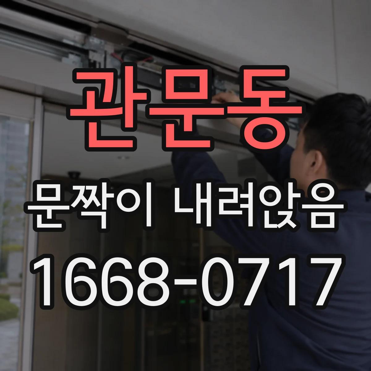 관문동 문짝이 내려앉음
