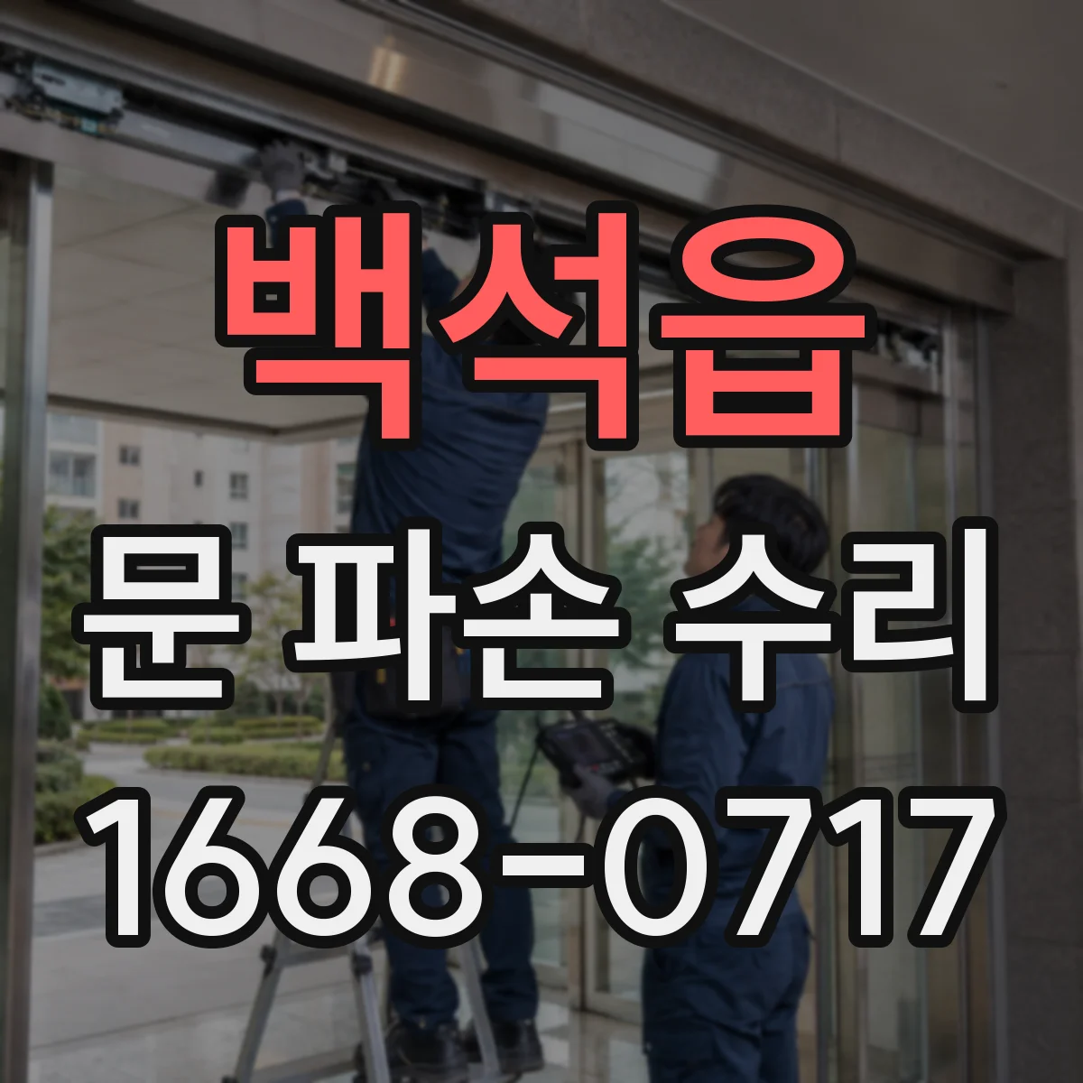 백석읍 문 파손 수리