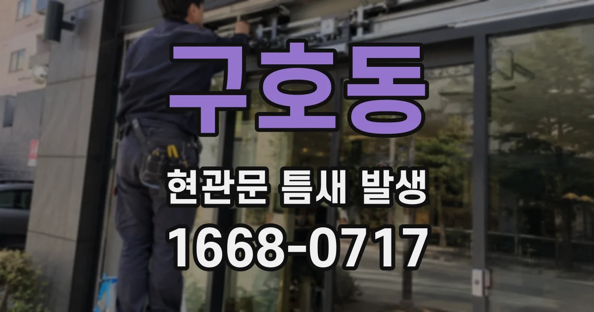 구호동 현관문 틈새 발생