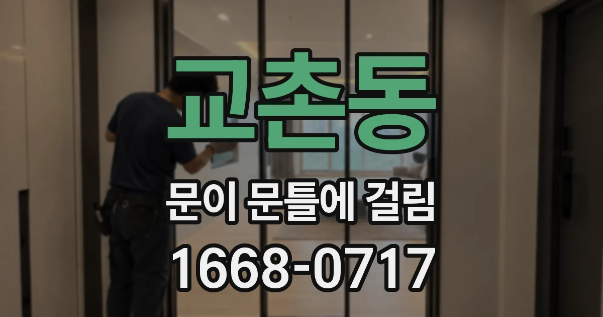 교촌동 문이 문틀에 걸림