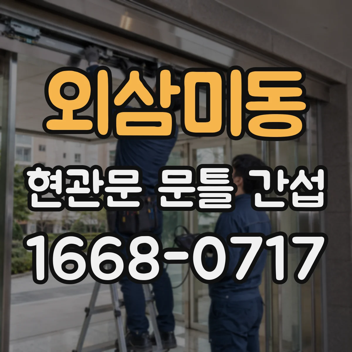 외삼미동 현관문 문틀 간섭