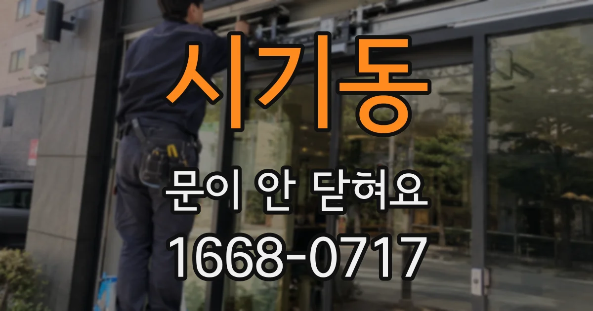 시기동 문이 안 닫혀요