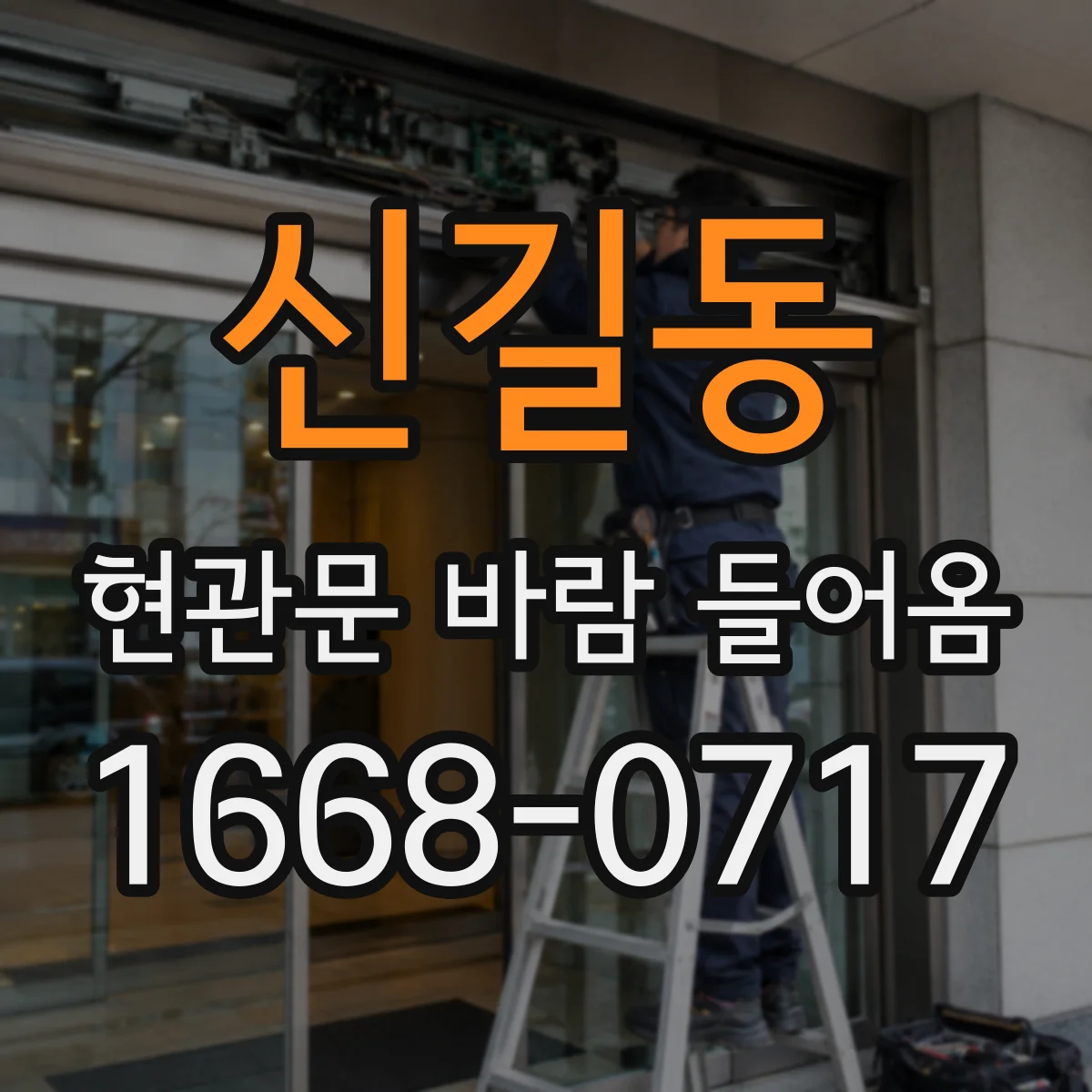 신길동 현관문 바람 들어옴