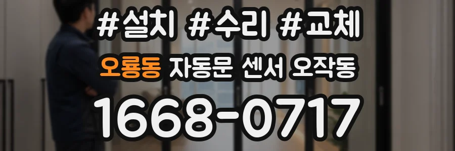 오룡동 자동문 센서 오작동