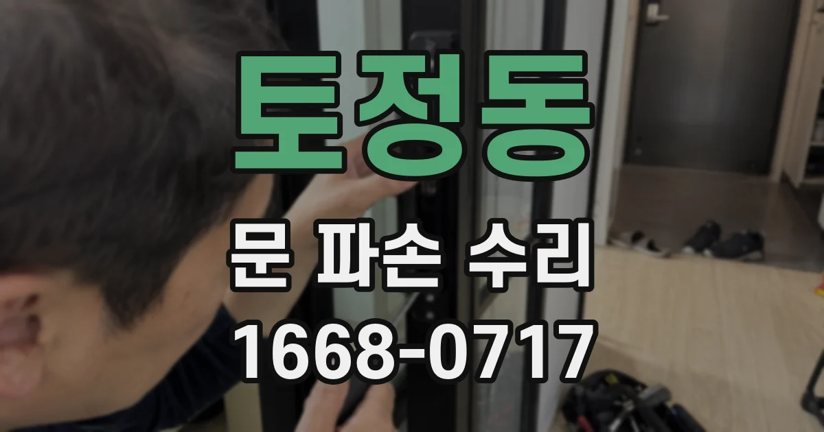 토정동 문 파손 수리