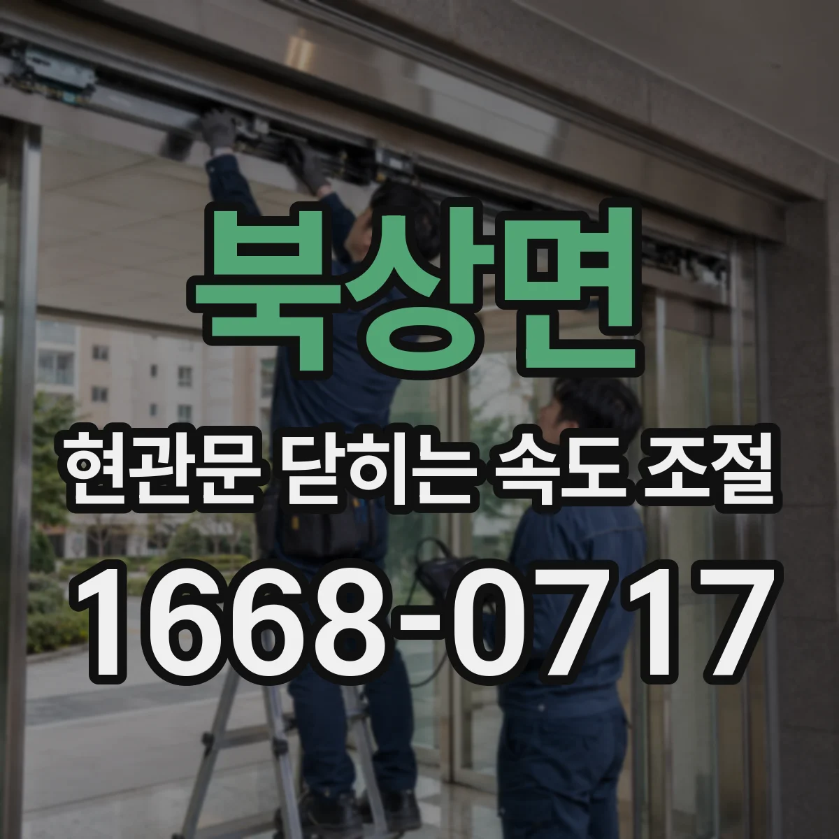 북상면 현관문 닫히는 속도 조절
