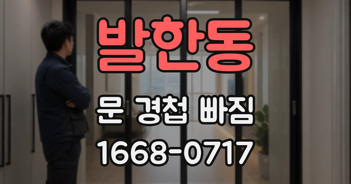발한동 문 경첩 빠짐