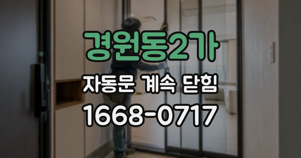 경원동2가 자동문 계속 닫힘