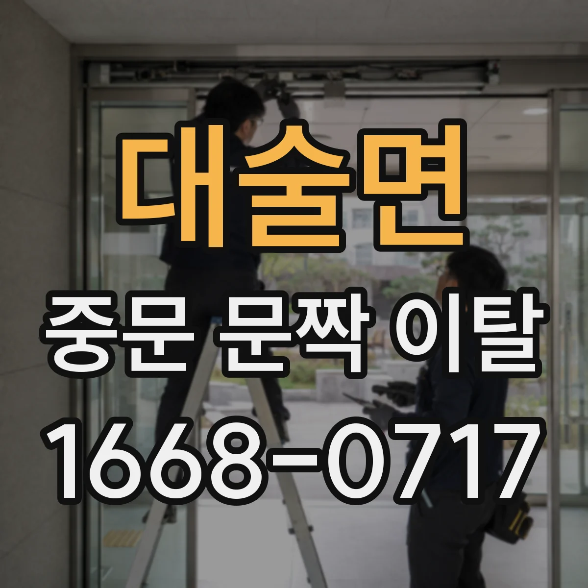 대술면 중문 문짝 이탈
