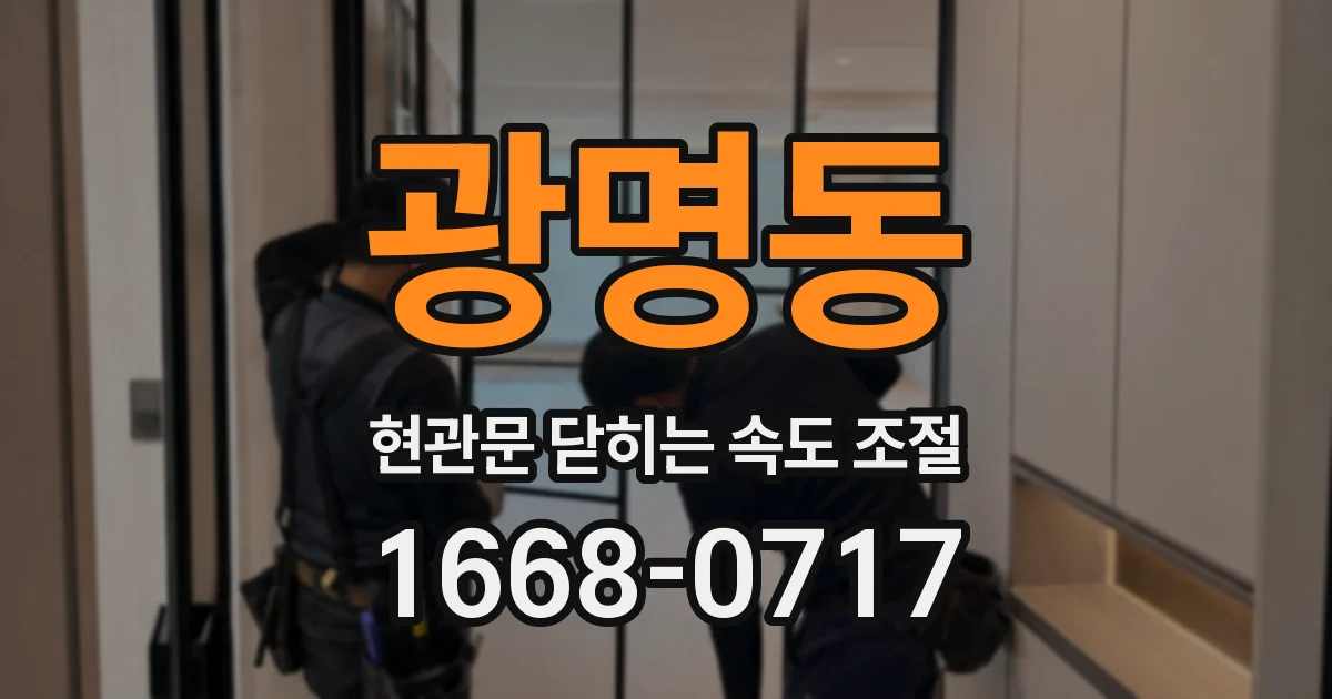 광명동 현관문 닫히는 속도 조절