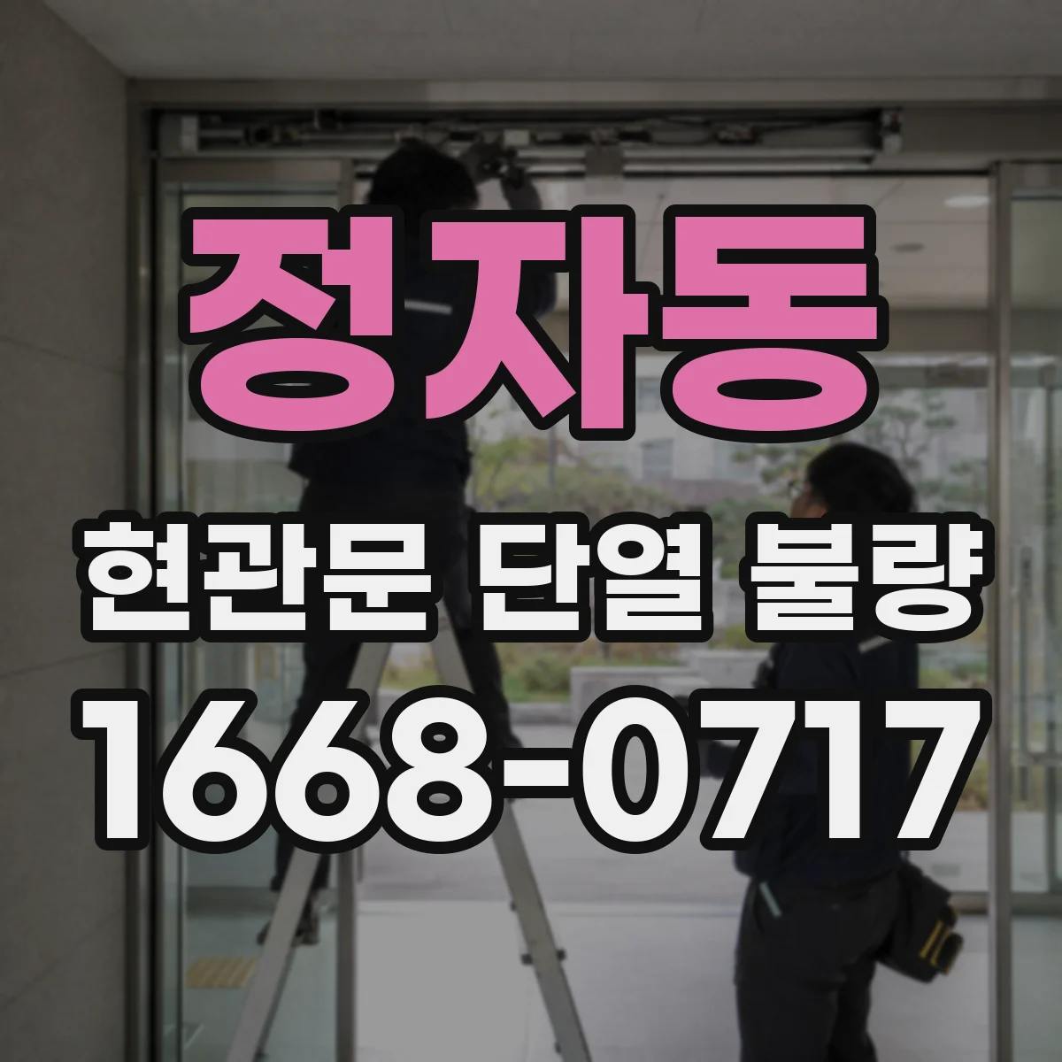 정자동 현관문 단열 불량