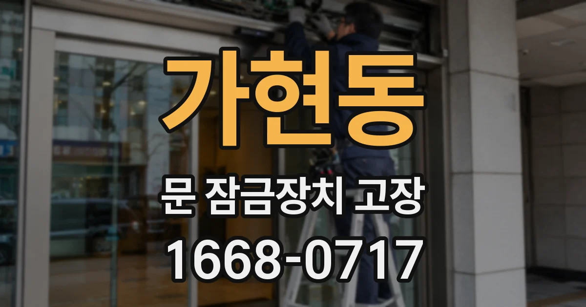 가현동 문 잠금장치 고장