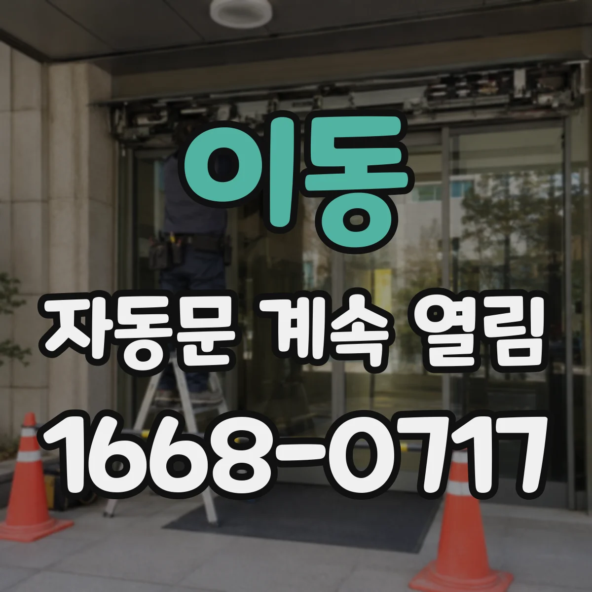 이동 자동문 계속 열림