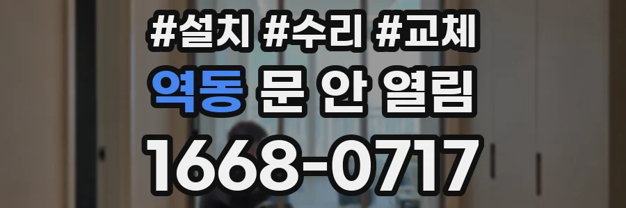 역동 문 안 열림