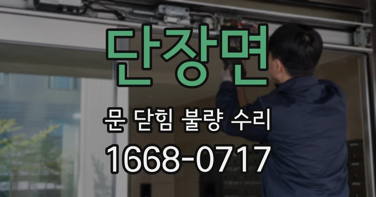 단장면 문 닫힘 불량 수리