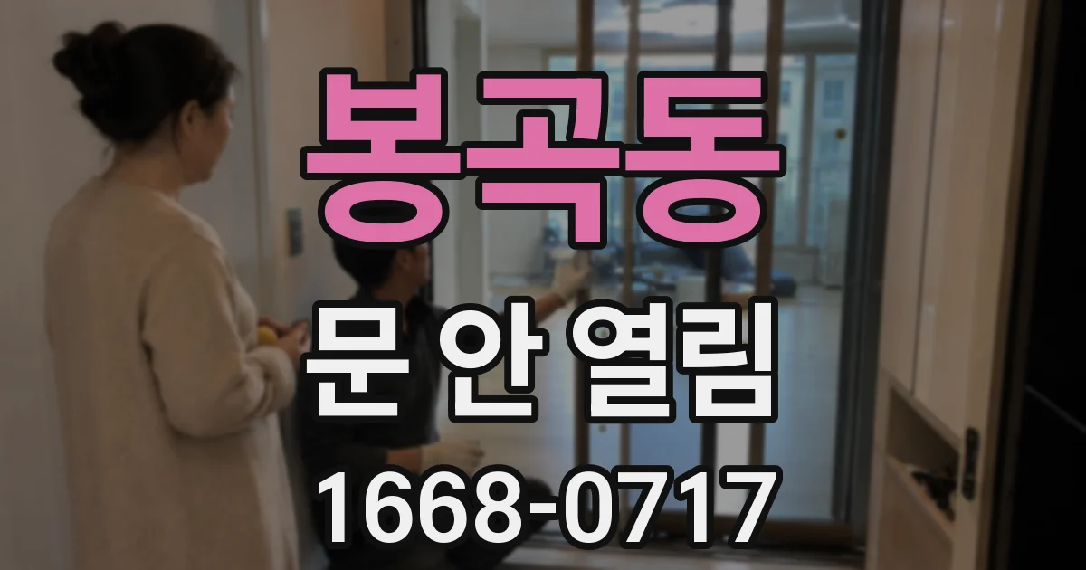 봉곡동 문 안 열림