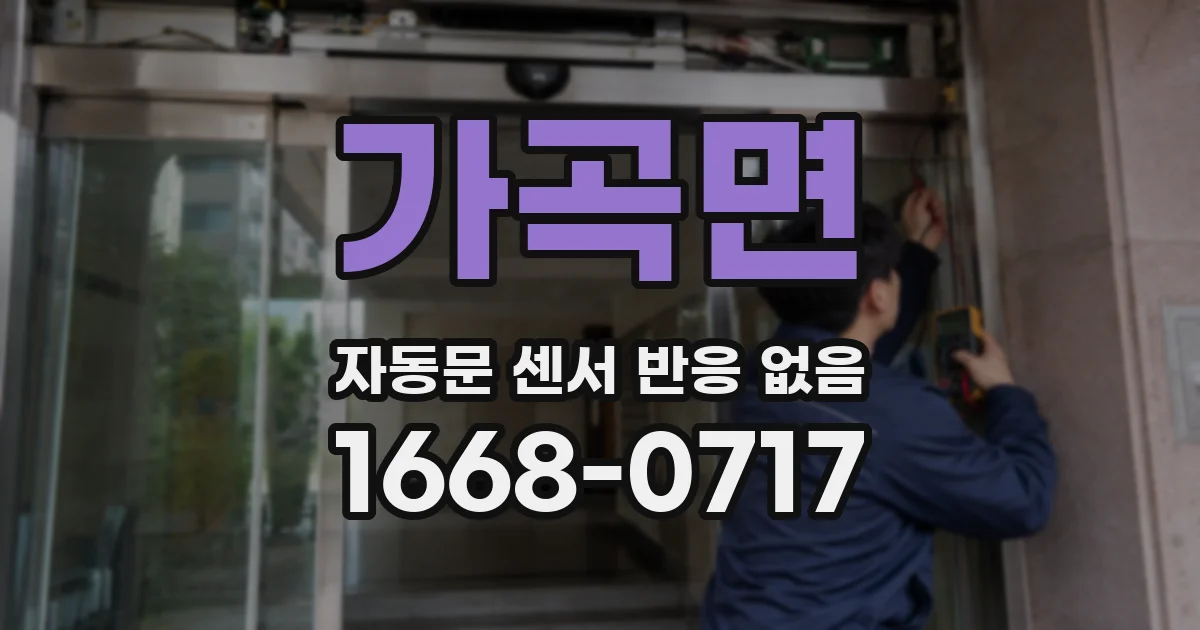 가곡면 자동문 센서 반응 없음