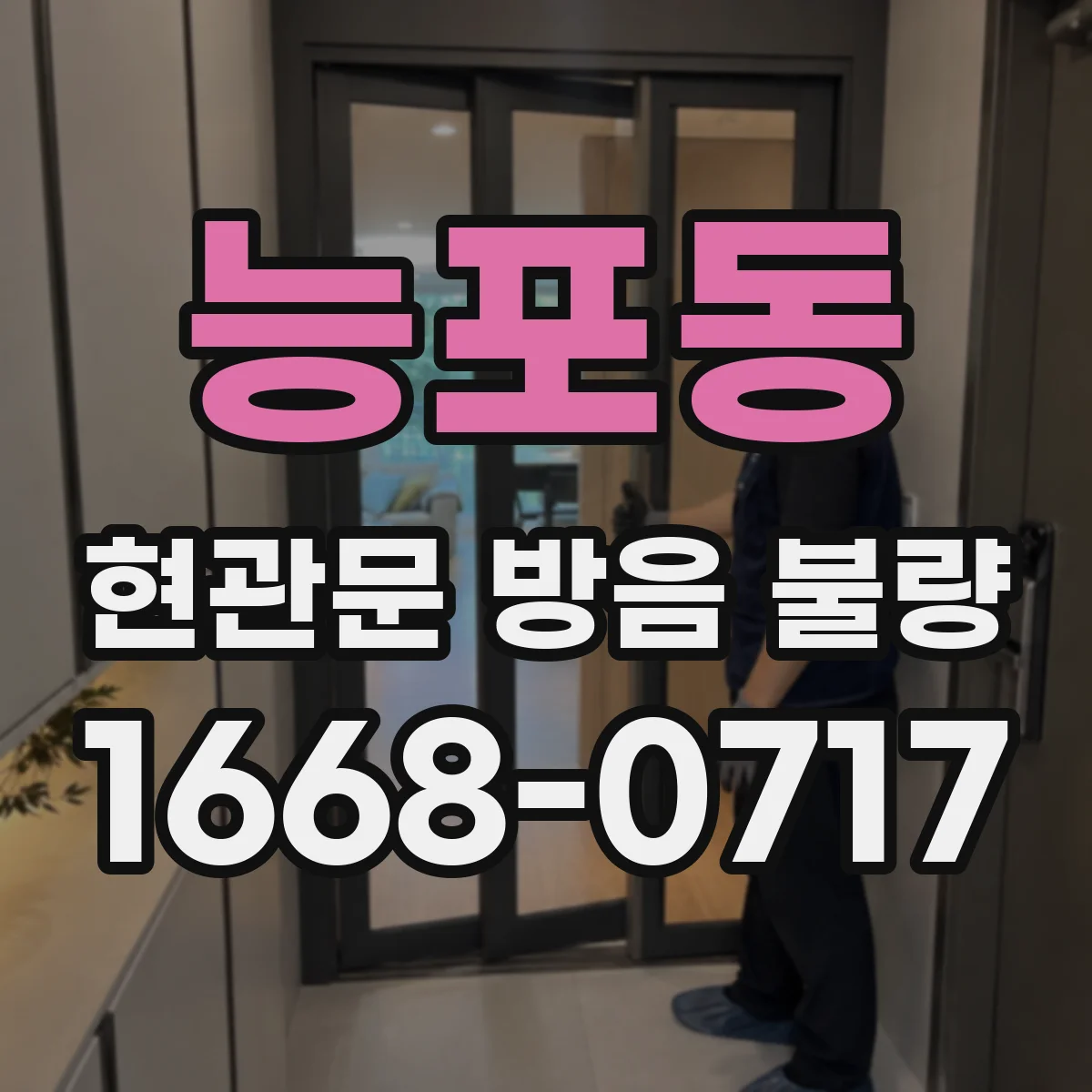 능포동 현관문 방음 불량