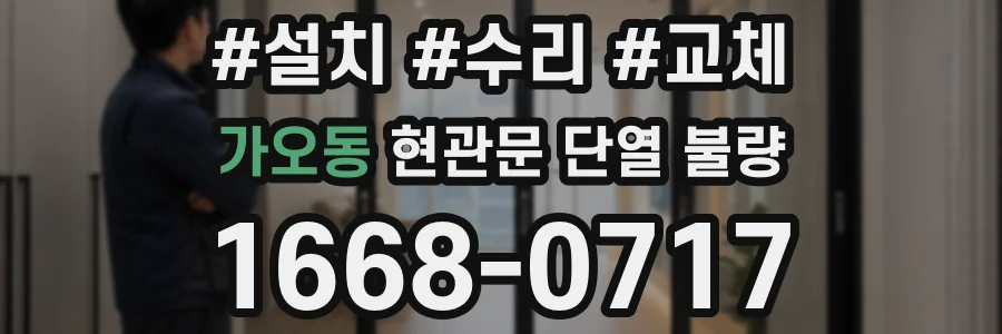 가오동 현관문 단열 불량