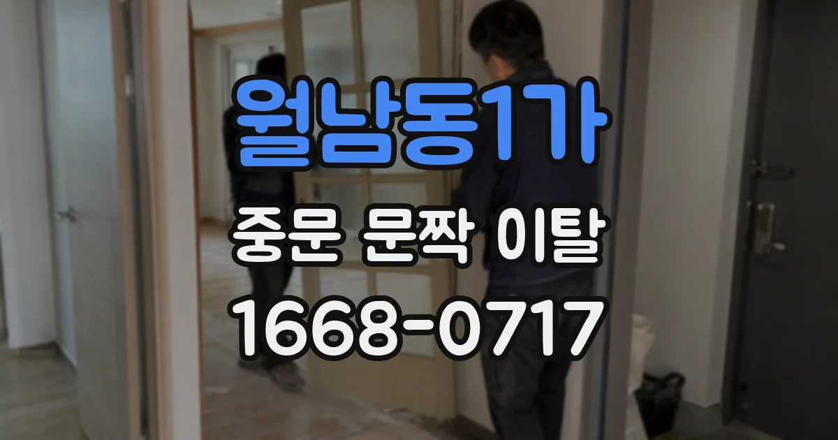 월남동1가 중문 문짝 이탈