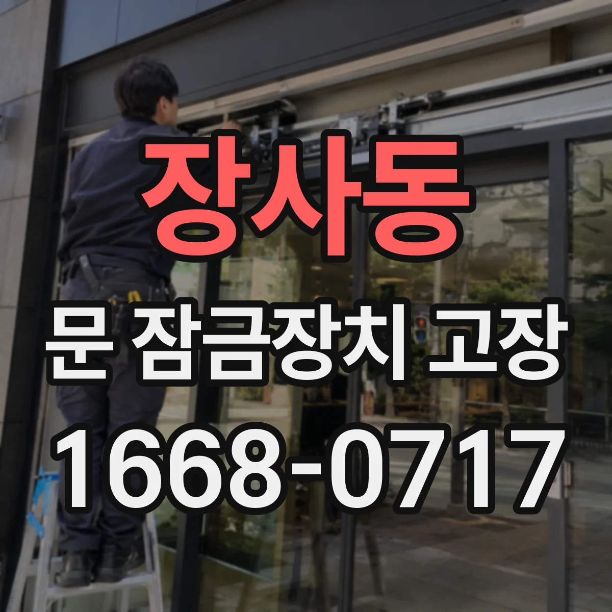 장사동 문 잠금장치 고장