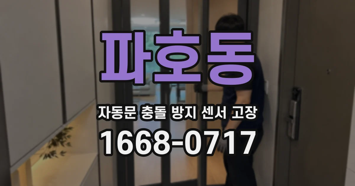 파호동 자동문 충돌 방지 센서 고장