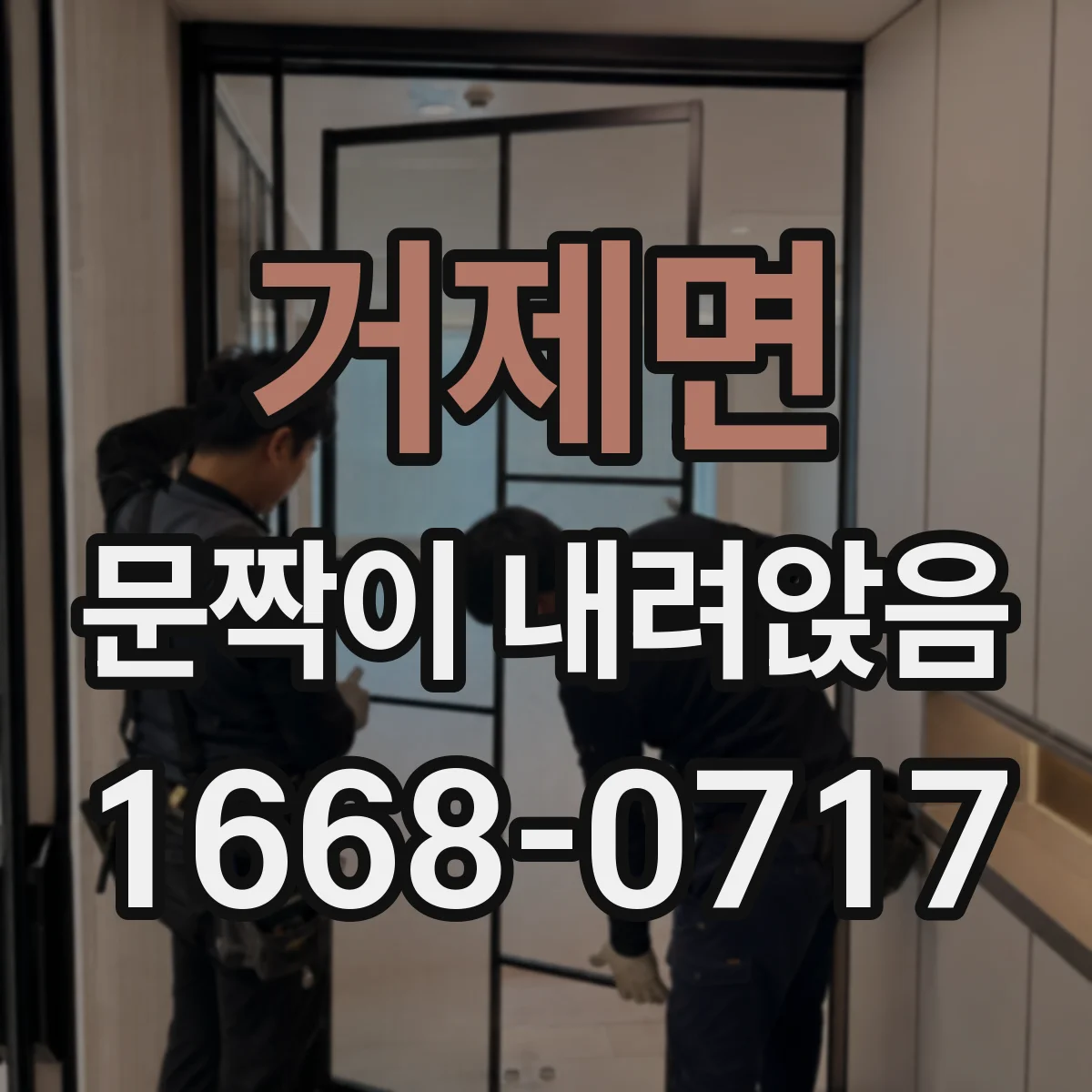 거제면 문짝이 내려앉음
