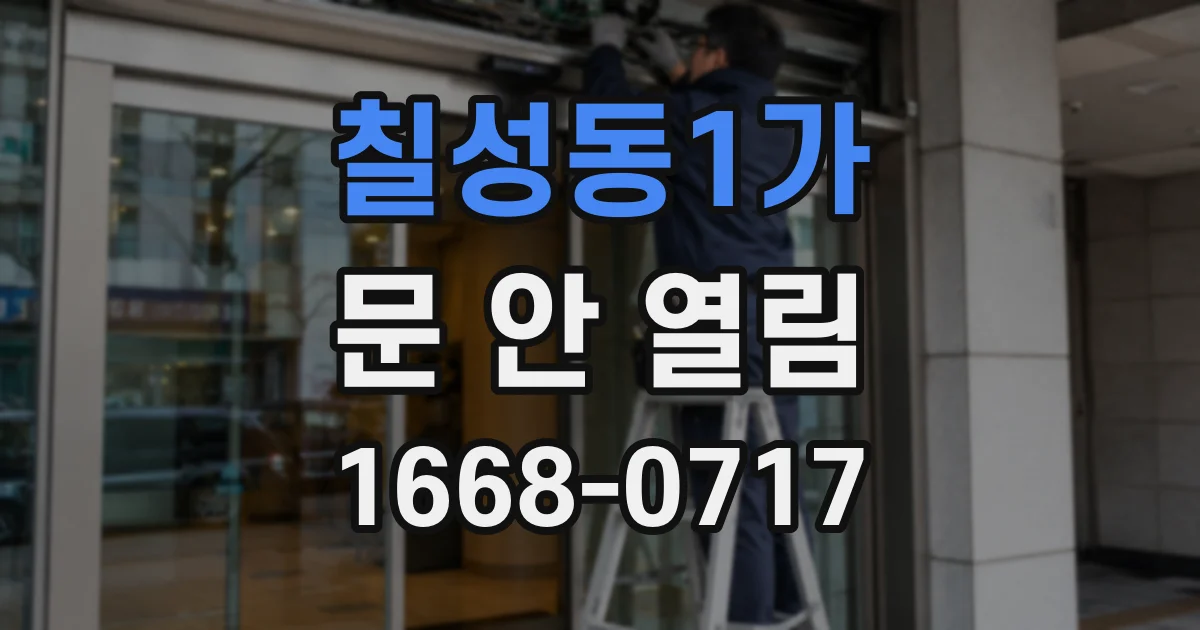 칠성동1가 문 안 열림