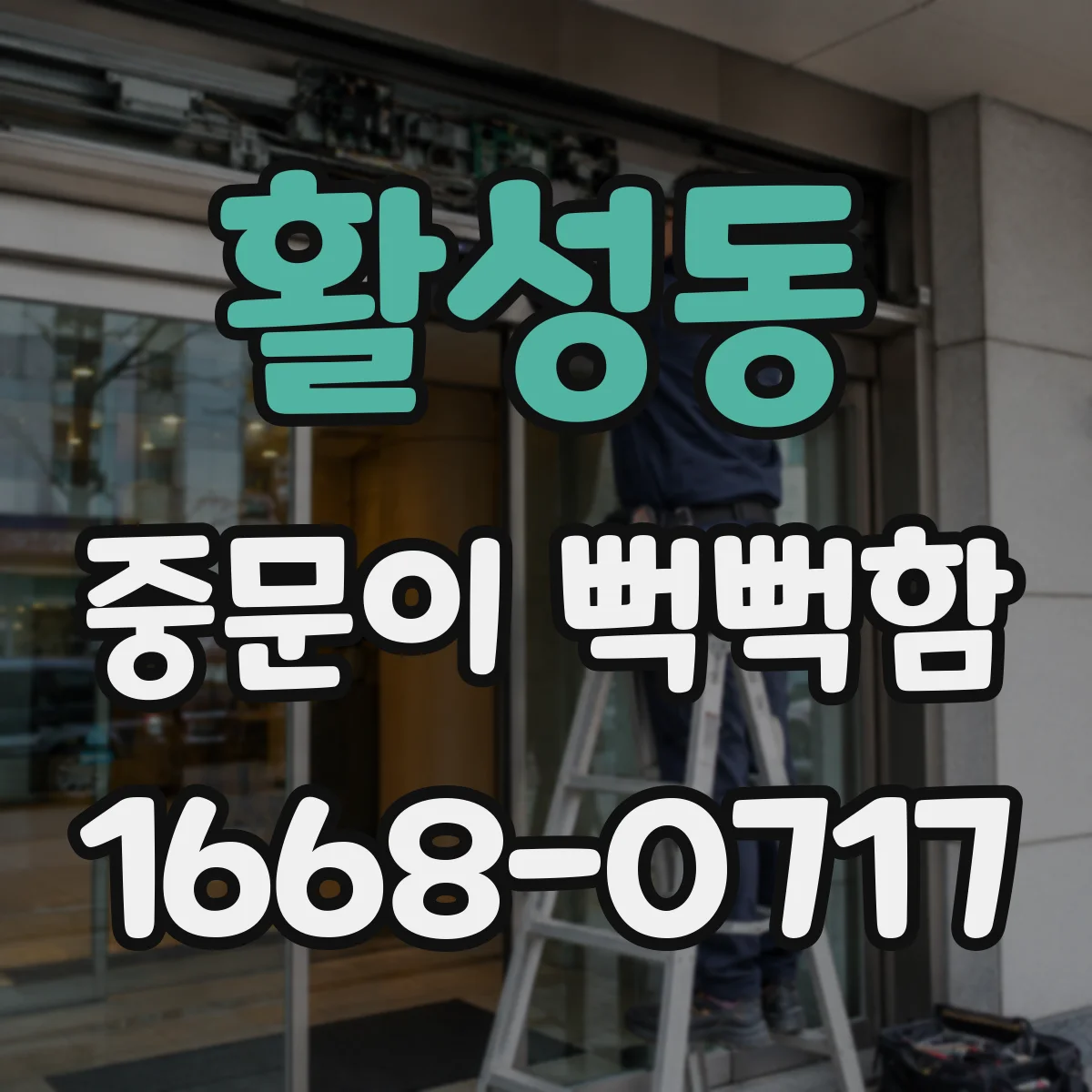 활성동 중문이 뻑뻑함