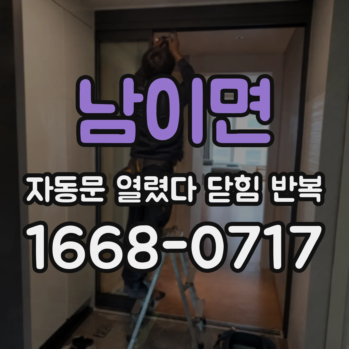 남이면 자동문 열렸다 닫힘 반복 증상은 문이 열렸다가 바로 다시 닫히거나, 멈춘 뒤 다시 작동하는 식으로 나타납니다.
