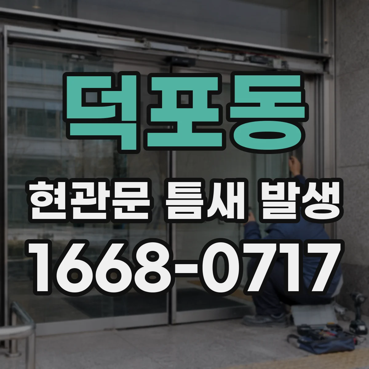 덕포동 현관문 틈새 발생