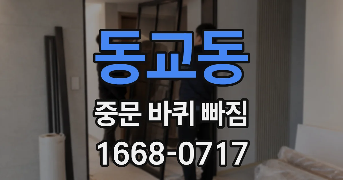 동교동 중문 바퀴 빠짐