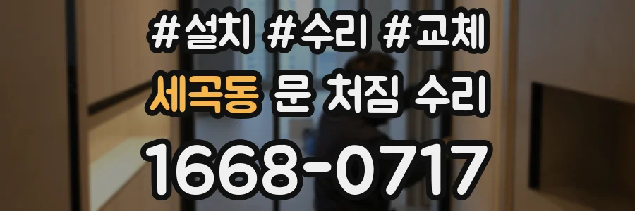 세곡동 문 처짐 수리