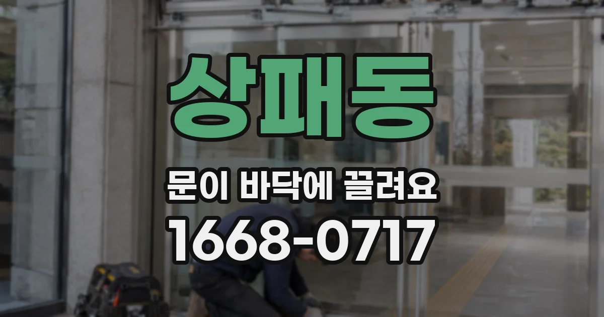 상패동 문이 바닥에 끌려요