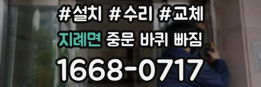 지례면 중문 바퀴 빠짐