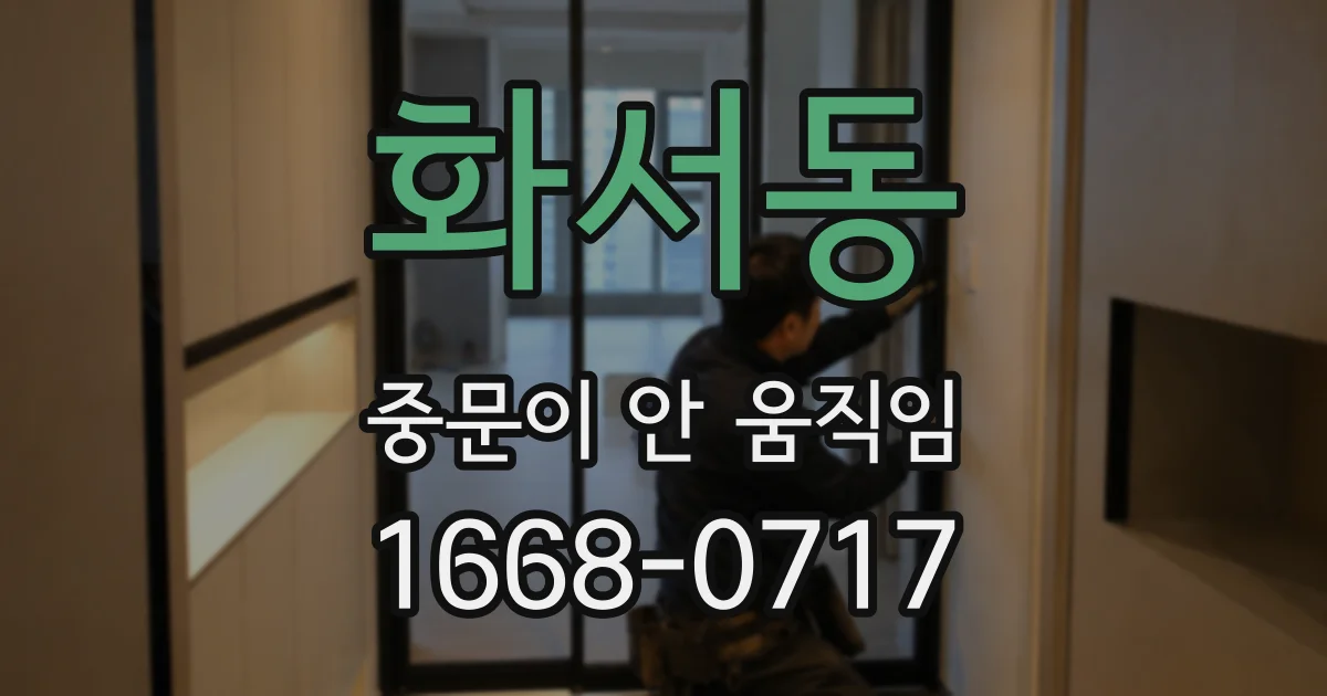 화서동 중문이 안 움직임
