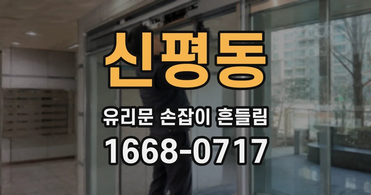 신평동 유리문 손잡이 흔들림