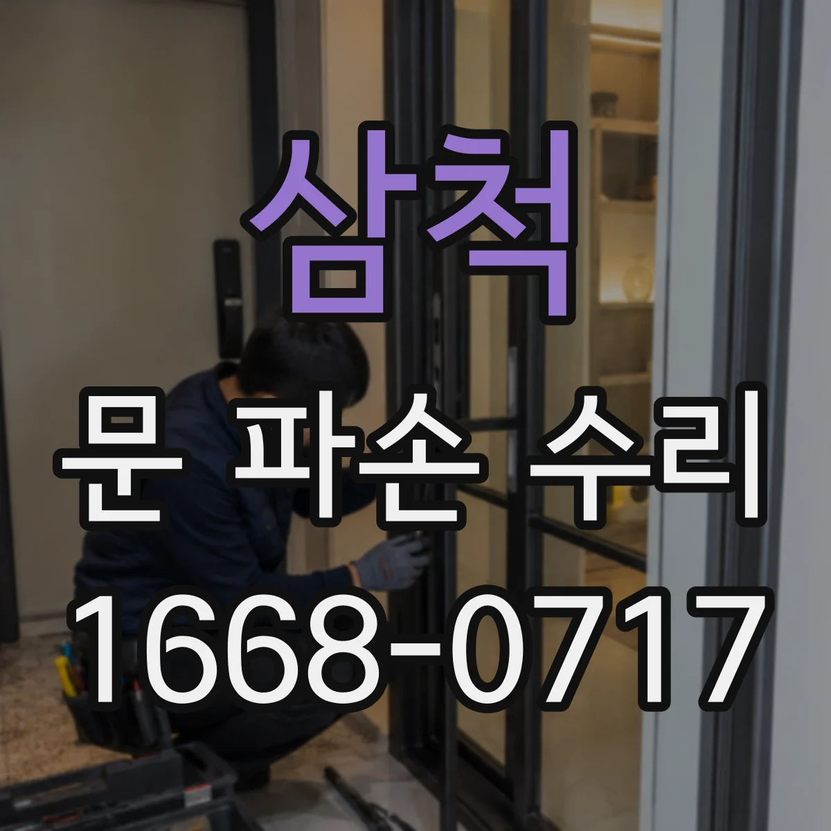 삼척 문 파손 수리 목재문 갈라짐 보수 전 점검 체크리스트