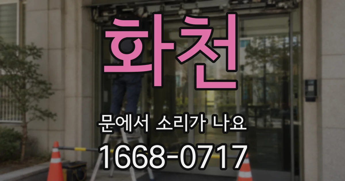 화천 문에서 소리가 나요