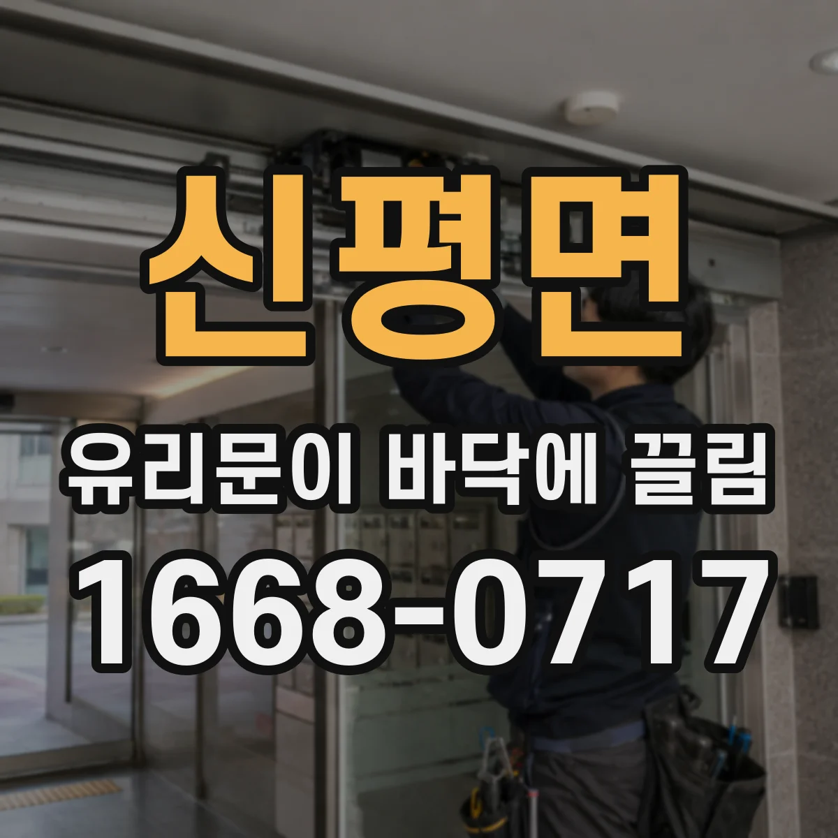 신평면 유리문이 바닥에 끌림