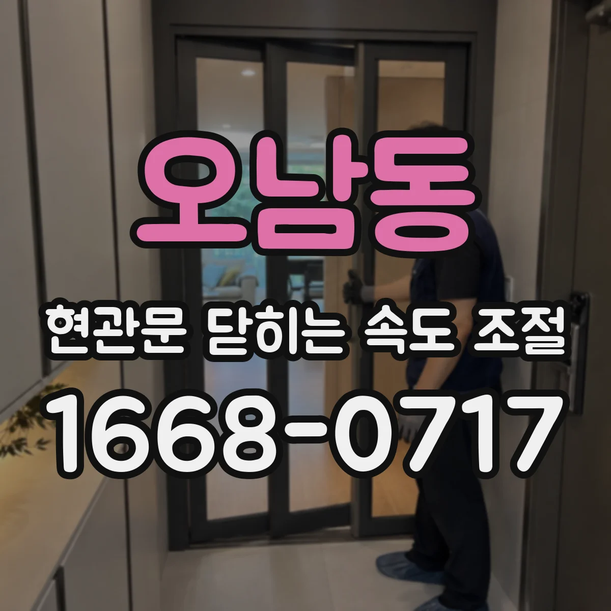 오남동 현관문 닫히는 속도 조절
