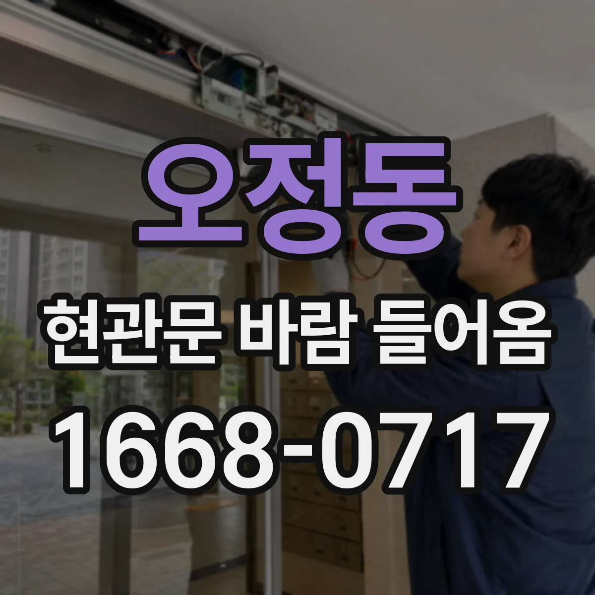 오정동 현관문 바람 들어옴